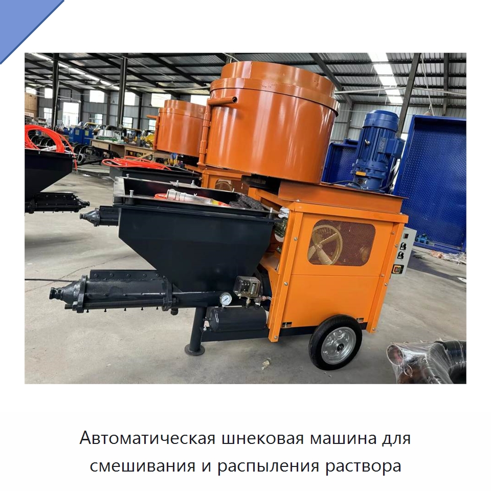 Автоматическая шнековая машина для смешивания и распыления раствора — Штукатурные станции