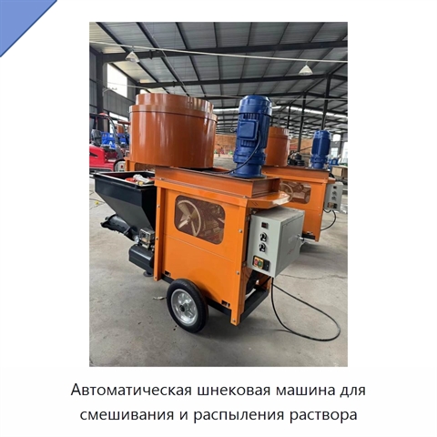 Автоматическая шнековая машина для смешивания и распыления раствора