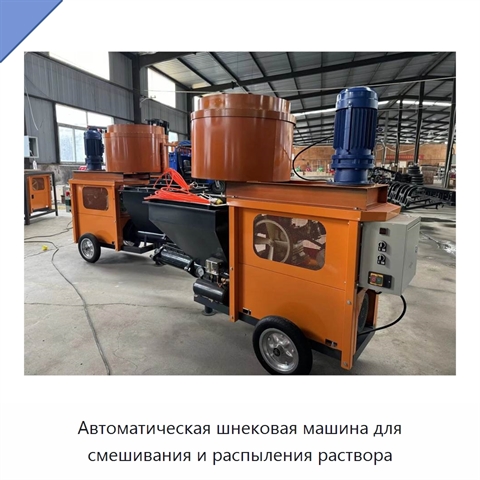 Автоматическая шнековая машина для смешивания и распыления раствора