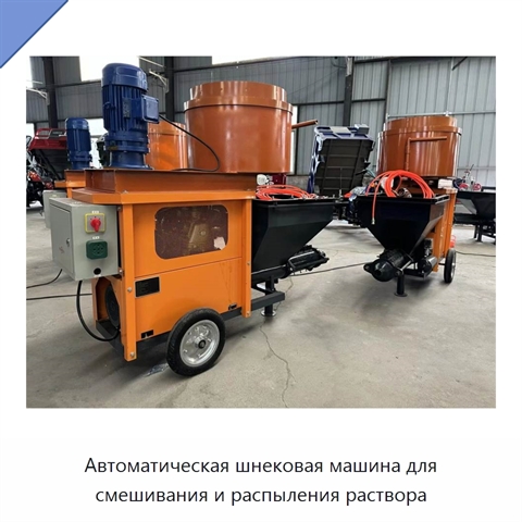 Автоматическая шнековая машина для смешивания и распыления раствора
