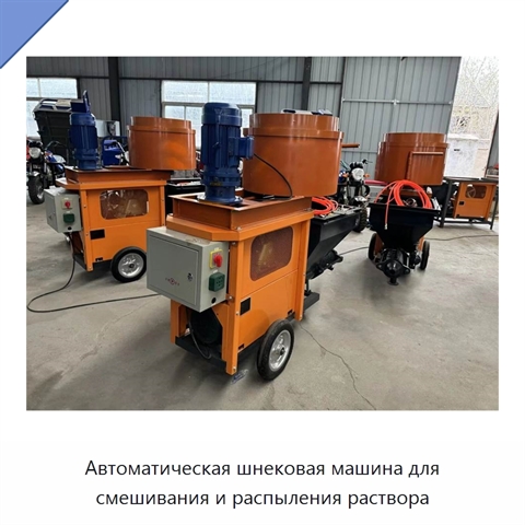 Автоматическая шнековая машина для смешивания и распыления раствора