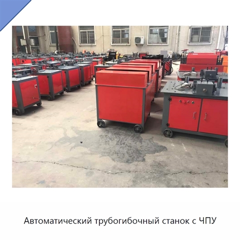 Автоматический трубогибочный станок с ЧПУ