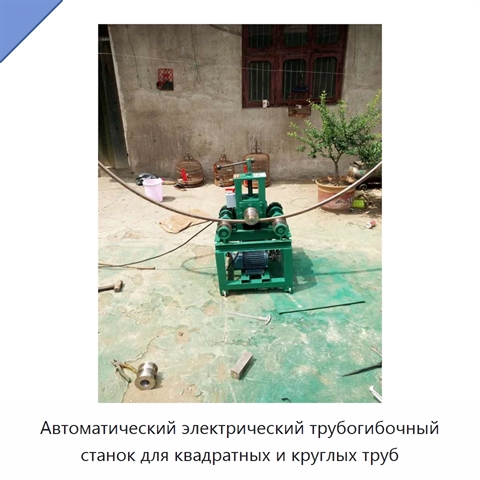 Автоматический электрический трубогибочный станок для квадратных и круглых труб