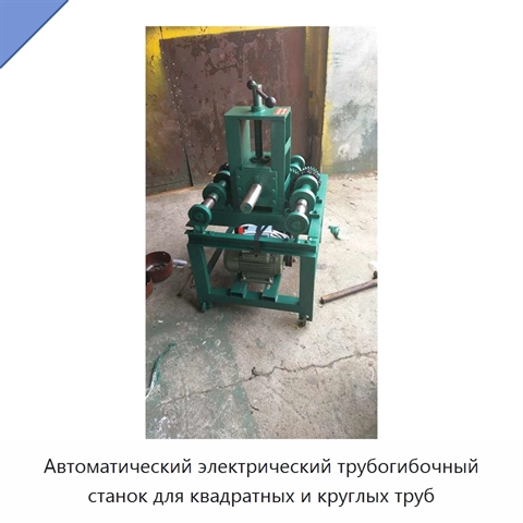 Автоматический электрический трубогибочный станок для квадратных и круглых труб