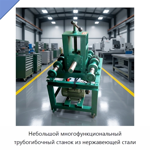 Небольшой многофункциональный трубогибочный станок из нержавеющей стали
