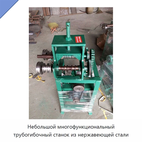 Небольшой многофункциональный трубогибочный станок из нержавеющей стали