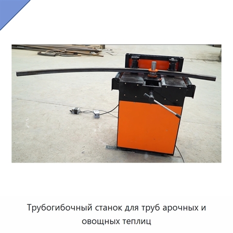Трубогибочный станок для труб арочных и овощных теплиц