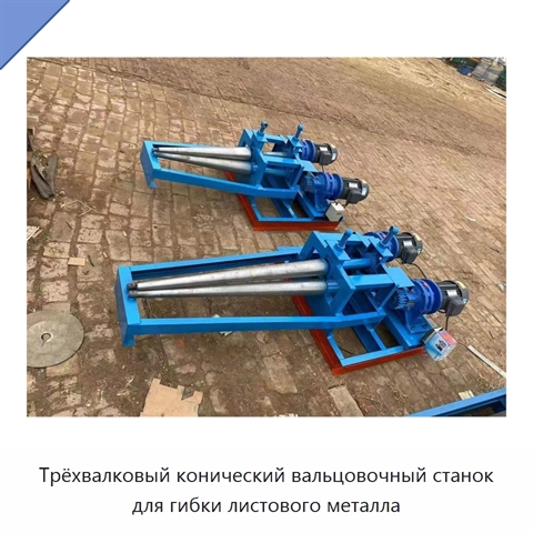 Трёхвалковый конический вальцовочный станок для гибки листового металла