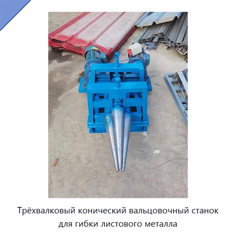 Трёхвалковый конический вальцовочный станок для гибки листового металла