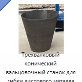 Трёхвалковый конический вальцовочный станок для гибки листового металла