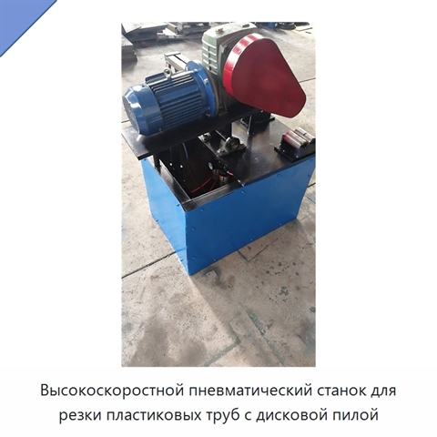 Высокоскоростной пневматический станок для резки пластиковых труб с дисковой пилой