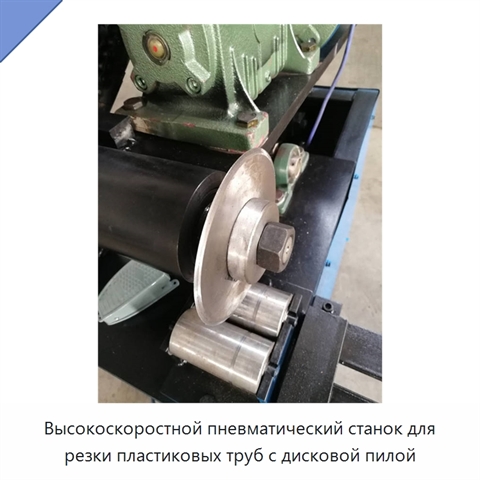 Высокоскоростной пневматический станок для резки пластиковых труб с дисковой пилой