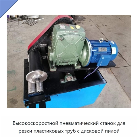 Высокоскоростной пневматический станок для резки пластиковых труб с дисковой пилой
