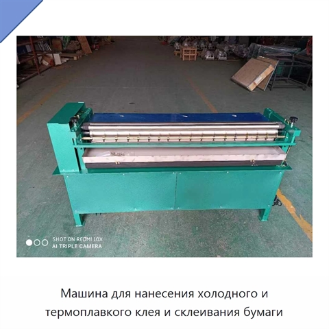 Машина для нанесения холодного и термоплавкого клея и склеивания бумаги
