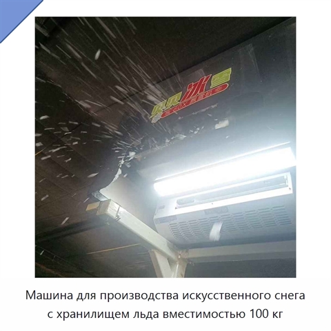 Машина для производства искусственного снега с хранилищем льда вместимостью 100 кг