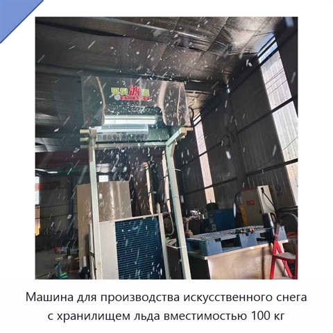 Машина для производства искусственного снега с хранилищем льда вместимостью 100 кг