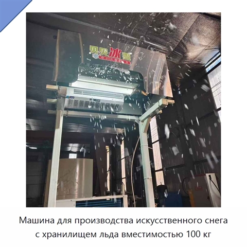 Машина для производства искусственного снега с хранилищем льда вместимостью 100 кг