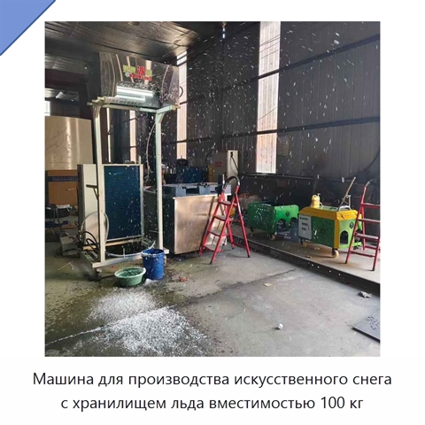 Машина для производства искусственного снега с хранилищем льда вместимостью 100 кг