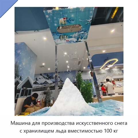Машина для производства искусственного снега с хранилищем льда вместимостью 100 кг