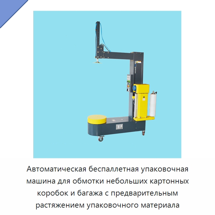 Автоматическая беспаллетная упаковочная машина для обмотки небольших картонных коробок и багажа с предварительным растяжением упаковочного материала — Промышленное оборудование
