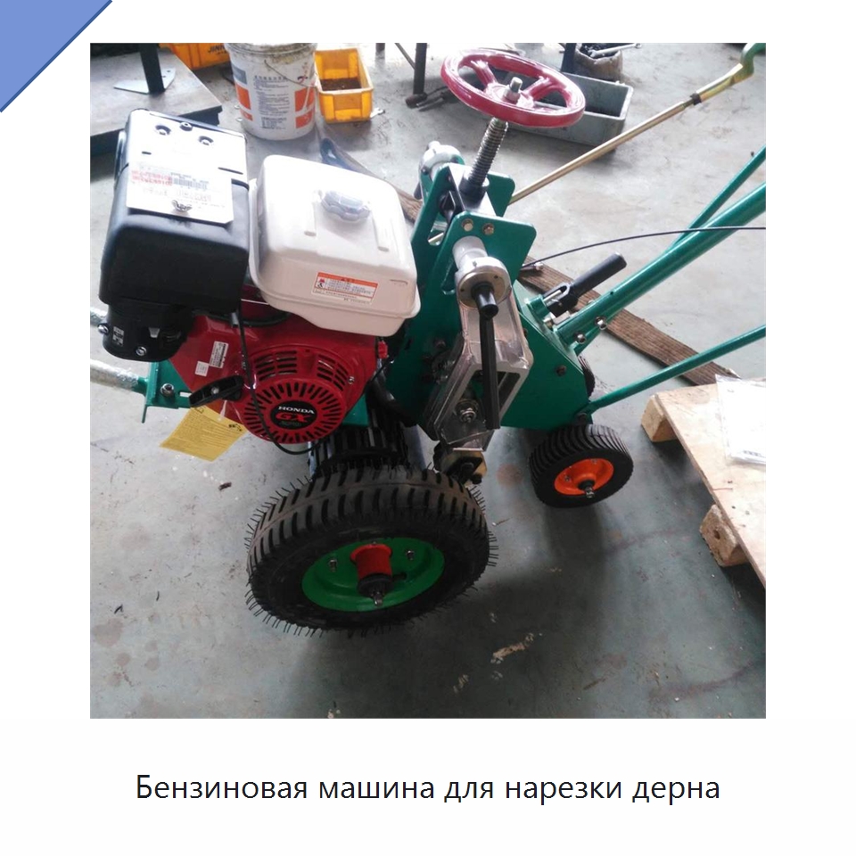 Бензиновая машина для нарезки дерна — Сельскохозяйственные машины
