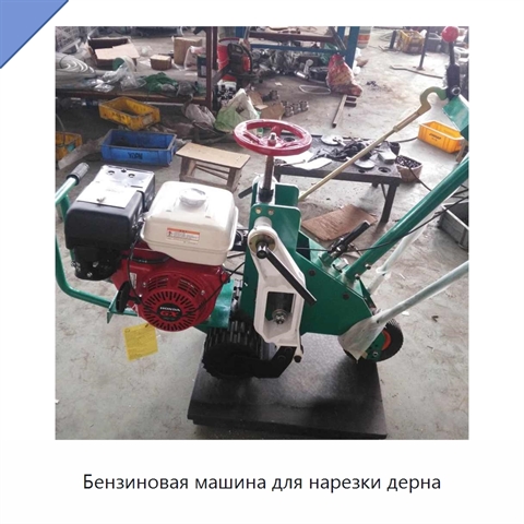 Бензиновая машина для нарезки дерна