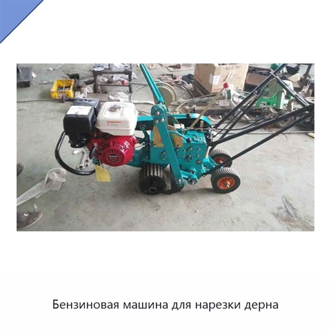 Бензиновая машина для нарезки дерна