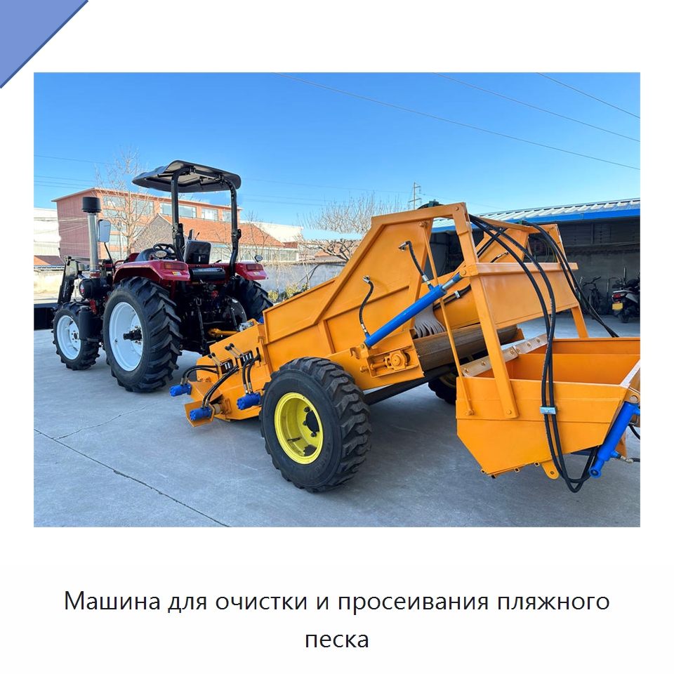 Машина для очистки и просеивания пляжного песка — Специальные машины и промышленное оборудование