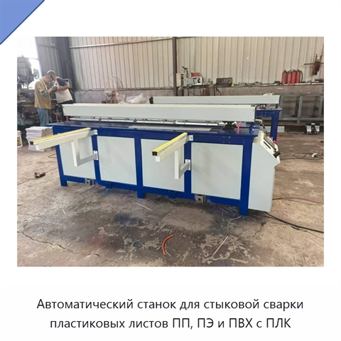 Автоматический станок для стыковой сварки пластиковых листов ПП, ПЭ и ПВХ с ПЛК