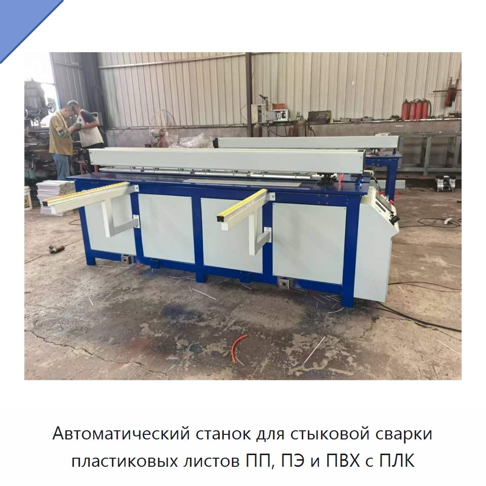 Автоматический станок для стыковой сварки пластиковых листов ПП, ПЭ и ПВХ с ПЛК — Специальные машины и промышленное оборудование