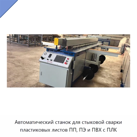 Автоматический станок для стыковой сварки пластиковых листов ПП, ПЭ и ПВХ с ПЛК
