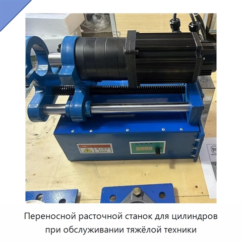 Переносной расточной станок для цилиндров при обслуживании тяжёлой техники