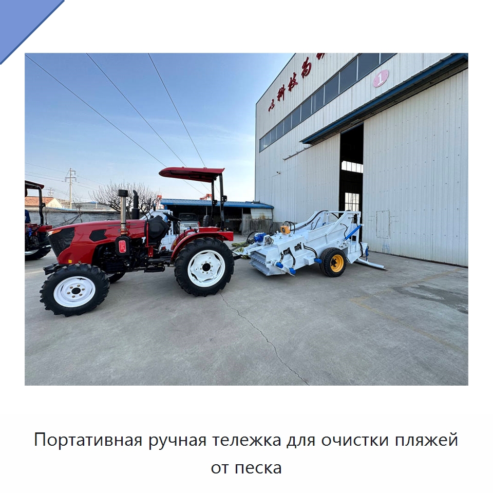 Портативная ручная тележка для очистки пляжей от песка — Специальные машины и промышленное оборудование