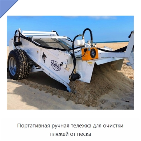 Портативная ручная тележка для очистки пляжей от песка