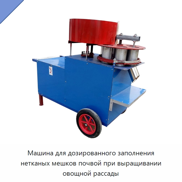 Машина для дозированного заполнения нетканых мешков почвой при выращивании овощной рассады — Специальная сельскохозяйственная техника