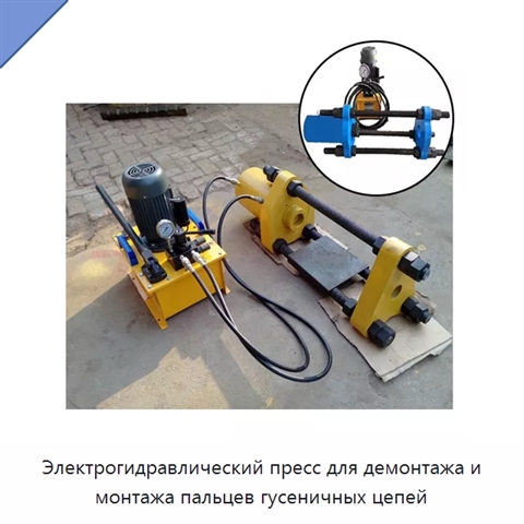 Электрогидравлический пресс для демонтажа и монтажа пальцев гусеничных цепей