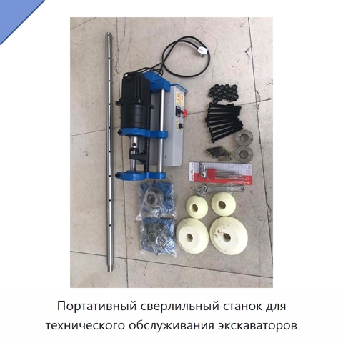 Портативный сверлильный станок для технического обслуживания экскаваторов