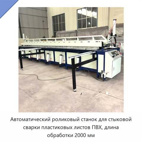 Автоматический роликовый станок для стыковой сварки пластиковых листов ПВХ, длина обработки 2000 мм