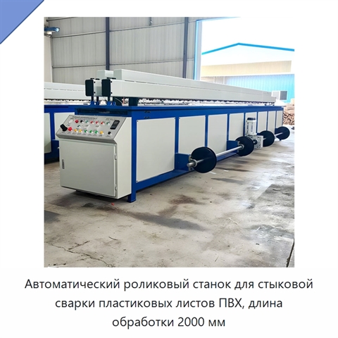 Автоматический роликовый станок для стыковой сварки пластиковых листов ПВХ, длина обработки 2000 мм