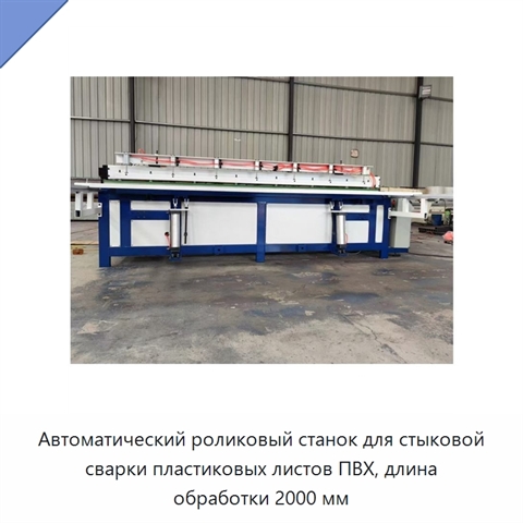Автоматический роликовый станок для стыковой сварки пластиковых листов ПВХ, длина обработки 2000 мм