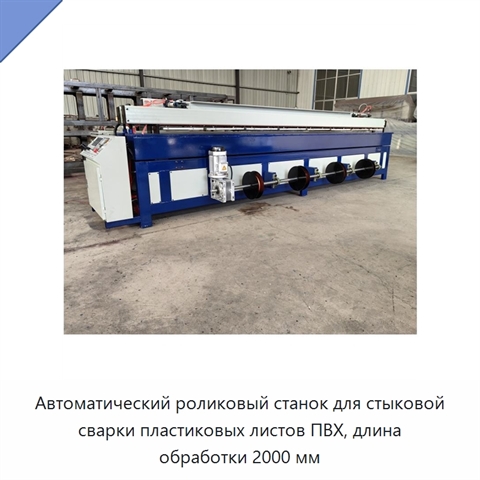 Автоматический роликовый станок для стыковой сварки пластиковых листов ПВХ, длина обработки 2000 мм