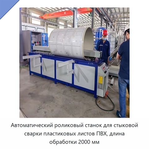 Автоматический роликовый станок для стыковой сварки пластиковых листов ПВХ, длина обработки 2000 мм