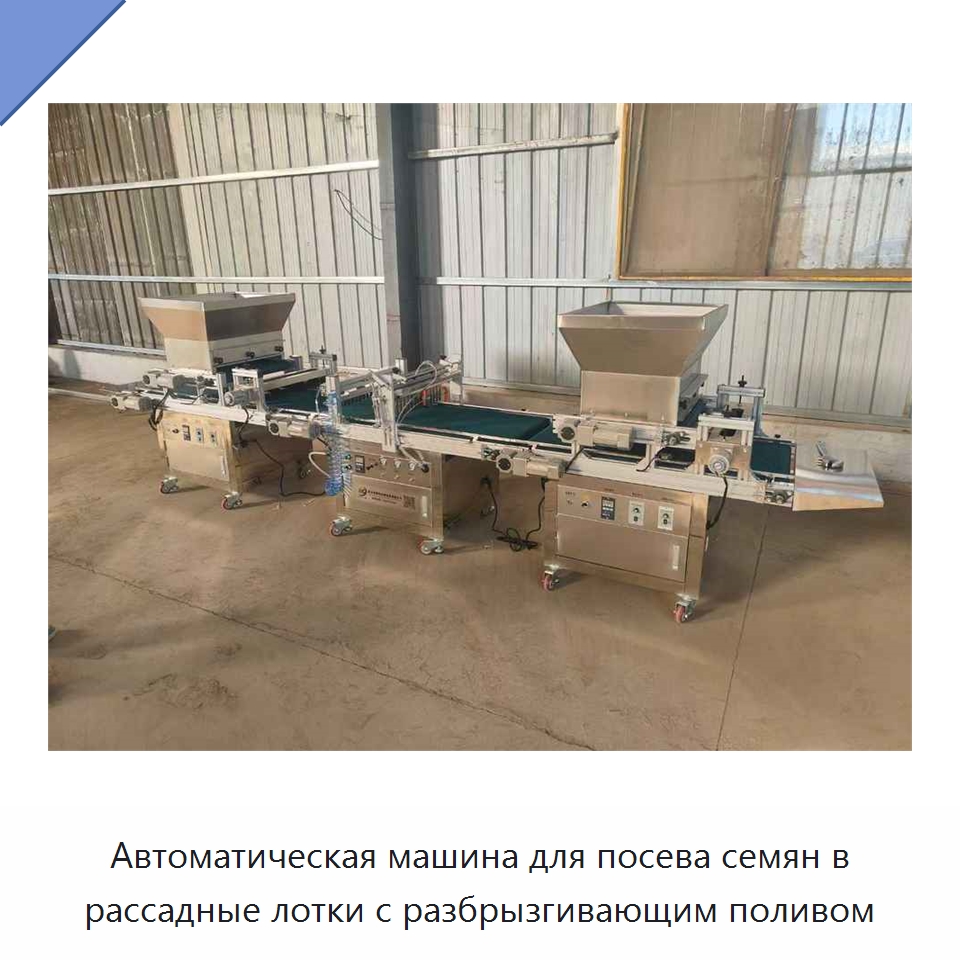 Автоматическая машина для посева семян в рассадные лотки с системой разбрызгивающего полива — Сеялки и рассадопосадочные машины