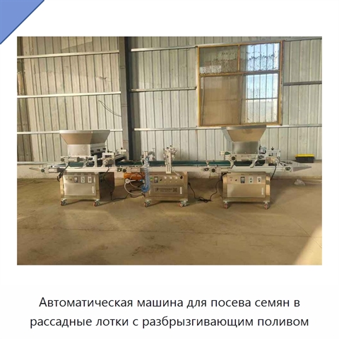 Автоматическая машина для посева семян в рассадные лотки с системой разбрызгивающего полива