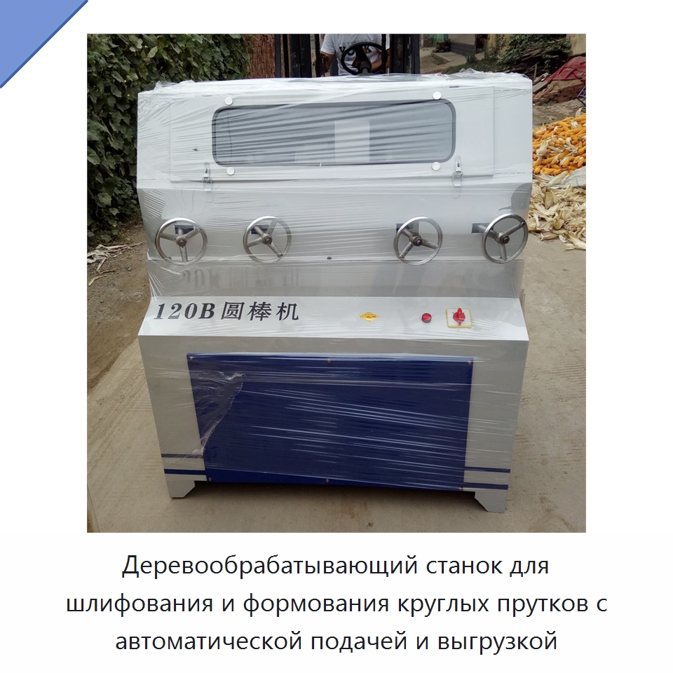Деревообрабатывающий станок для шлифования и формования круглых прутков с автоматической подачей и выгрузкой — Промышленное оборудование