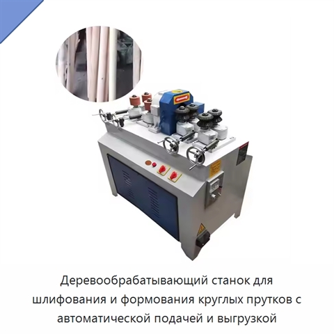 Деревообрабатывающий станок для шлифования и формования круглых прутков с автоматической подачей и выгрузкой