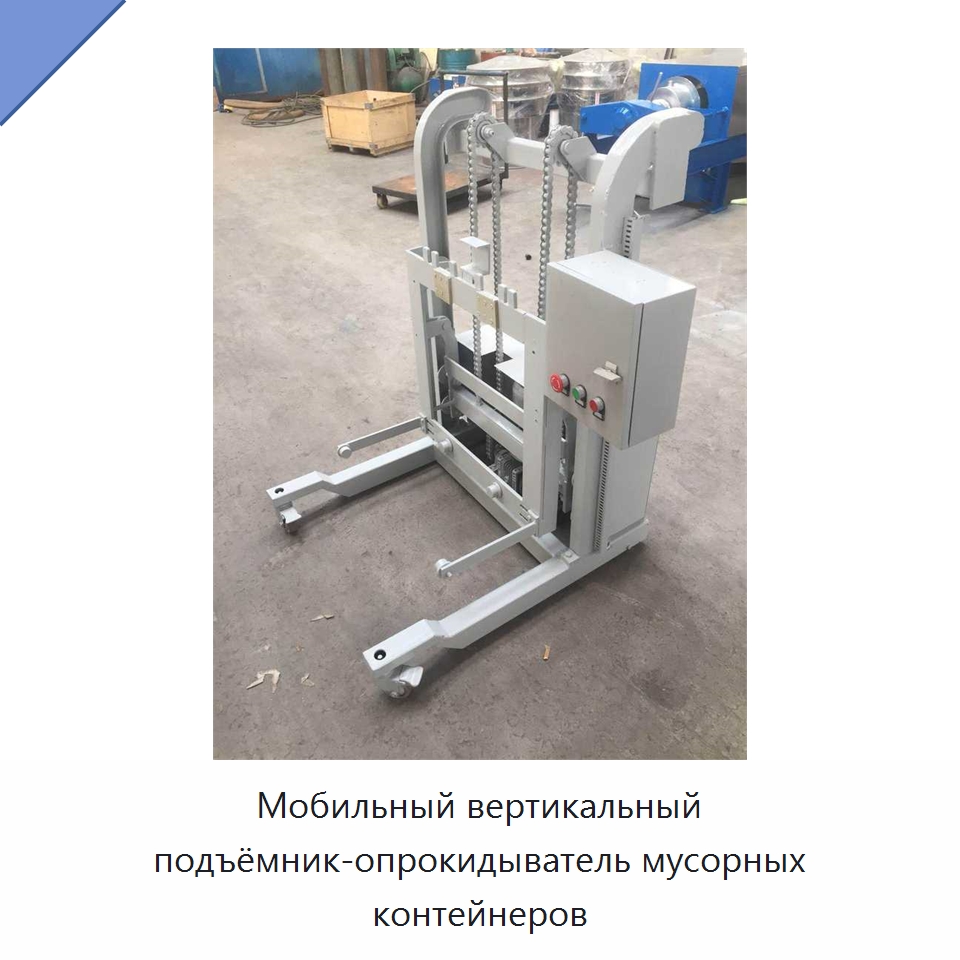 Мобильный вертикальный подъёмник-опрокидыватель мусорных контейнеров — Специальные машины и промышленное оборудование