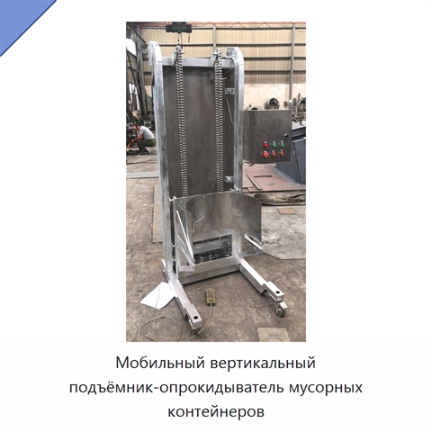 Мобильный вертикальный подъёмник-опрокидыватель мусорных контейнеров