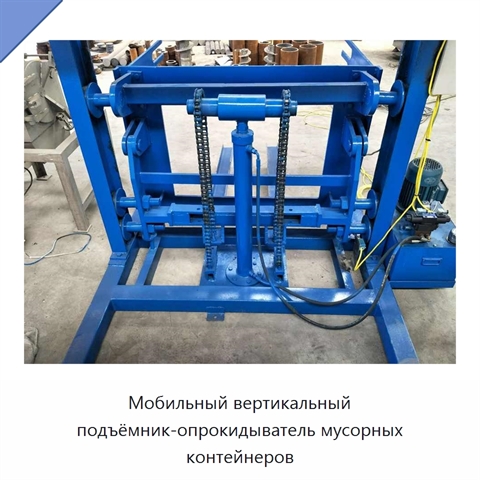 Мобильный вертикальный подъёмник-опрокидыватель мусорных контейнеров