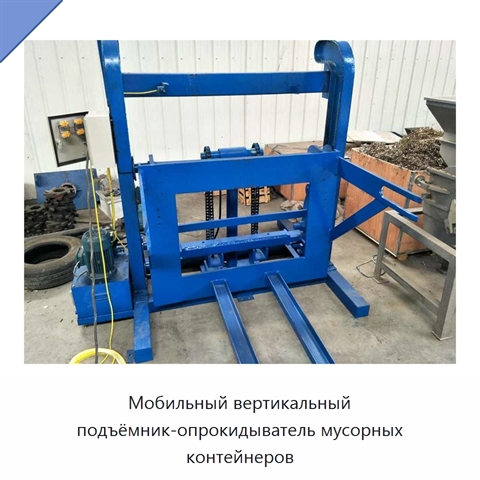 Мобильный вертикальный подъёмник-опрокидыватель мусорных контейнеров